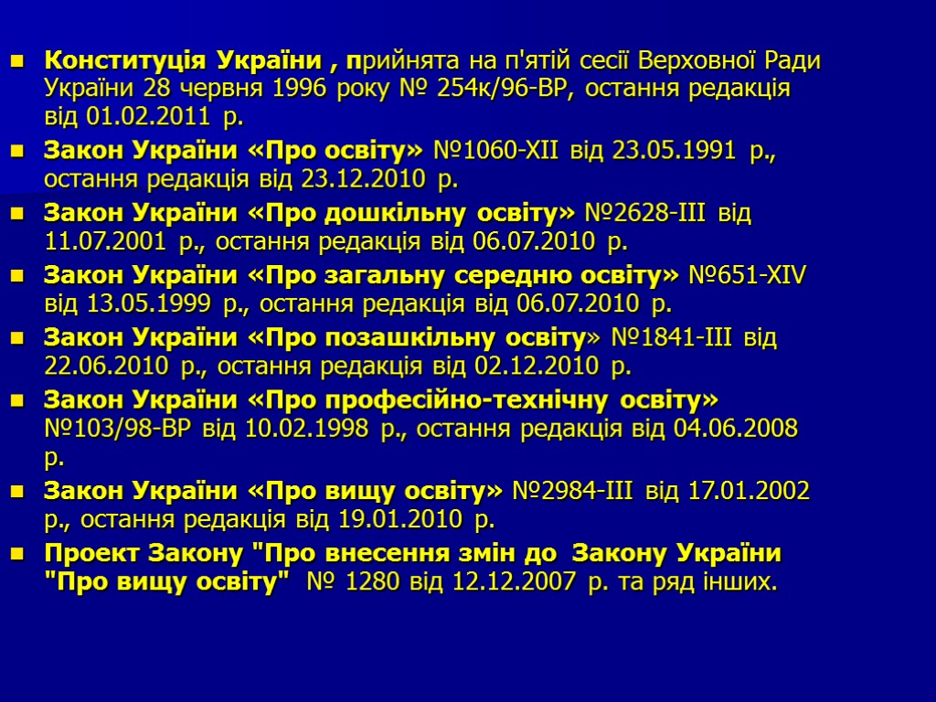 Конституція України , прийнята на п'ятій сесії Верховної Ради України 28 червня 1996 року